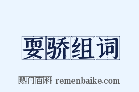 耍骄组词是什么意思的图片